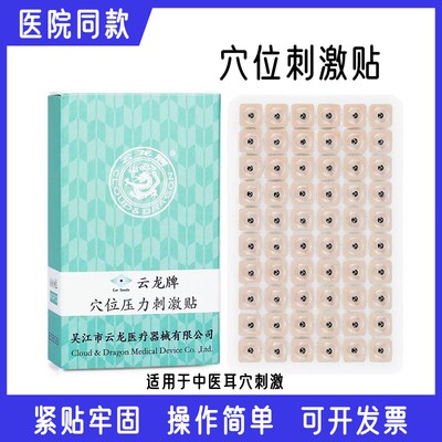 云龙耳穴贴穴位压力刺激贴