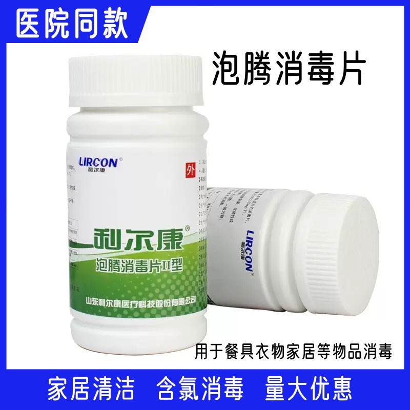 利尔康泡腾片除味漂白杀菌