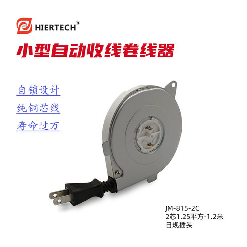 黑尔泰克2芯自动卷线器安装电饭煲自动门茶台医疗设备厂家直销