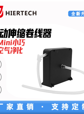 HIERTECH小型黑色香薰消毒加湿硅胶管自动伸缩卷线盘厂家直销2025