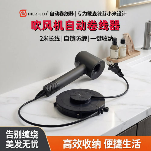 HIERTECH吹风机自动卷线器带自锁