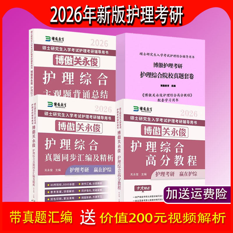 【官方正版 内容和27版一样】博傲博鳌关永俊护理综合高分教程考研博傲教育2026真题汇编主观题套卷电子版考编f网课旗舰