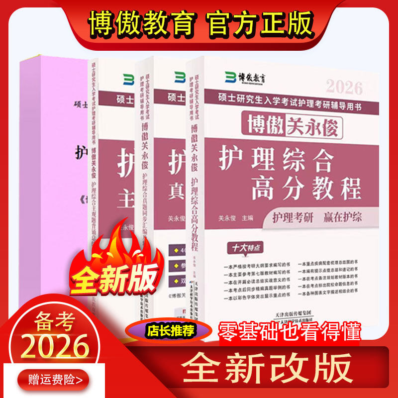 【官方正版 内容和27一样】博傲护理考研2026关永俊护理综合2026高分教程考研真题2026主观题博傲教育电子版真题汇编真题套卷考编