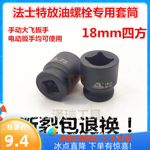 法士特放油螺丝18mm飞扳花型套筒