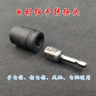 大飞中飞电动扳手转换接杆手枪钻转换六角转套筒四方变节杆12寸38