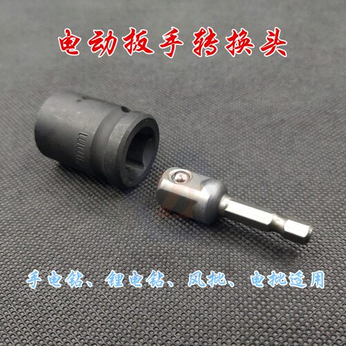 大飞中飞电动扳手转换接杆手枪钻转换六角转套筒四方变节杆12寸38