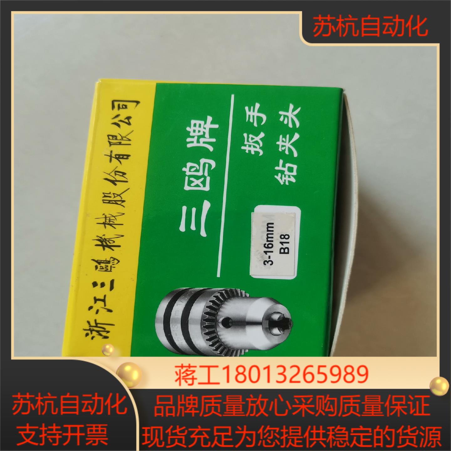 钻头夹3-16mmB18全新未使用