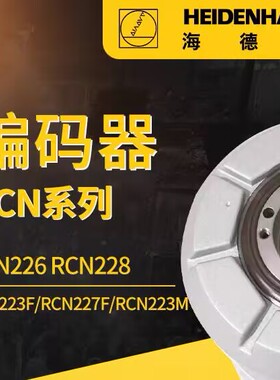 海德汉编码器RCN228 RCN226  RCN223FRCN227F RCN223MRCN227M系列