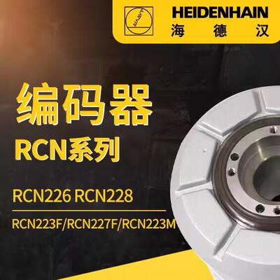 海德汉编码器RCN228 RCN226  RCN223FRCN227F RCN223MRCN227M系列
