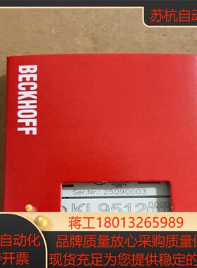 倍福模块KL9512装齐全 现货供应需要的联系