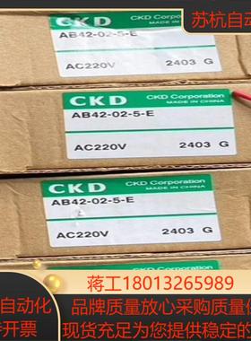 喜开理CKD电磁阀型号AB42-02-5-E全新