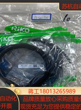 原装正品台湾力科RIKO瑞科光纤管PT-320-T011