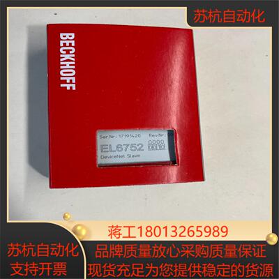 倍福模块el6752-0010功能需要联系议