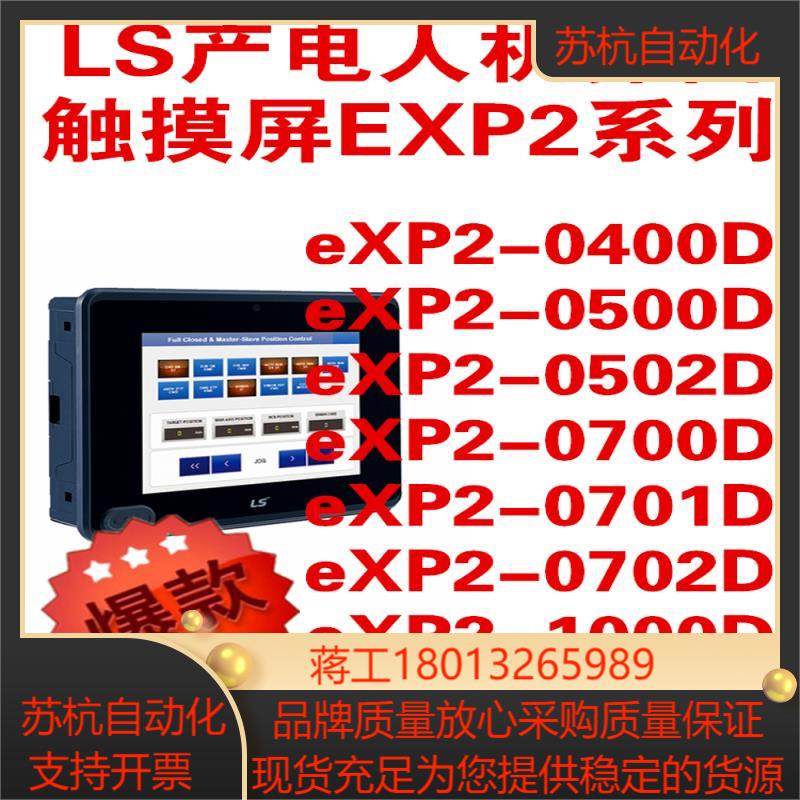 LS产电eXP2-0400D0500D0502D0700D0701D0702D1000D1001D