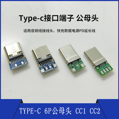Type-c芯片公母头6p针焊接A5B5A6A7插头CC1CC2数据电源PD接线端子