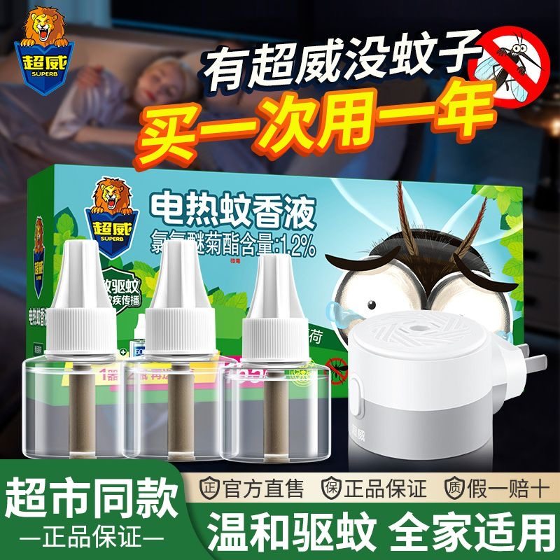 超威电热蚊香液正品官方店旗舰无味婴儿孕妇专用家用驱蚊非无毒