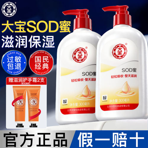 sod蜜补水保湿面霜身体乳