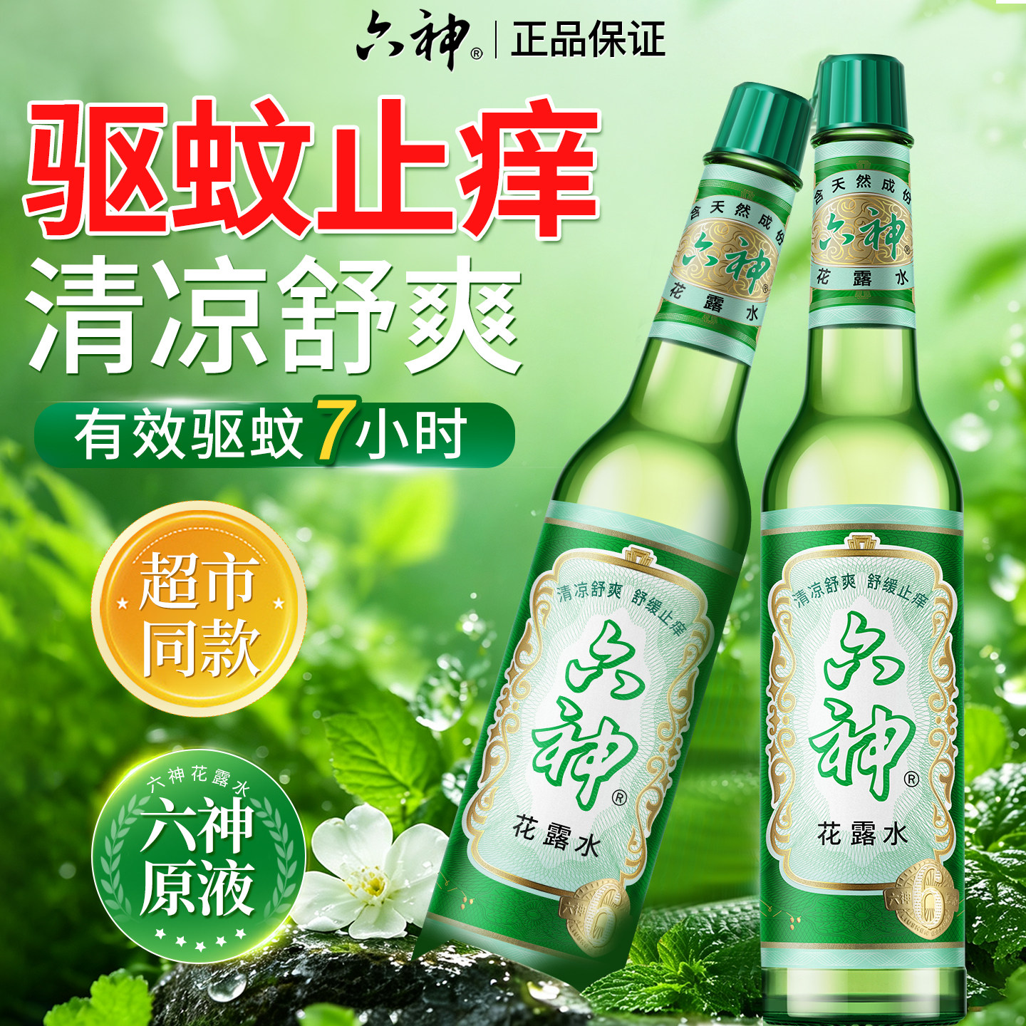 【官方正品】六神花露水玻璃瓶