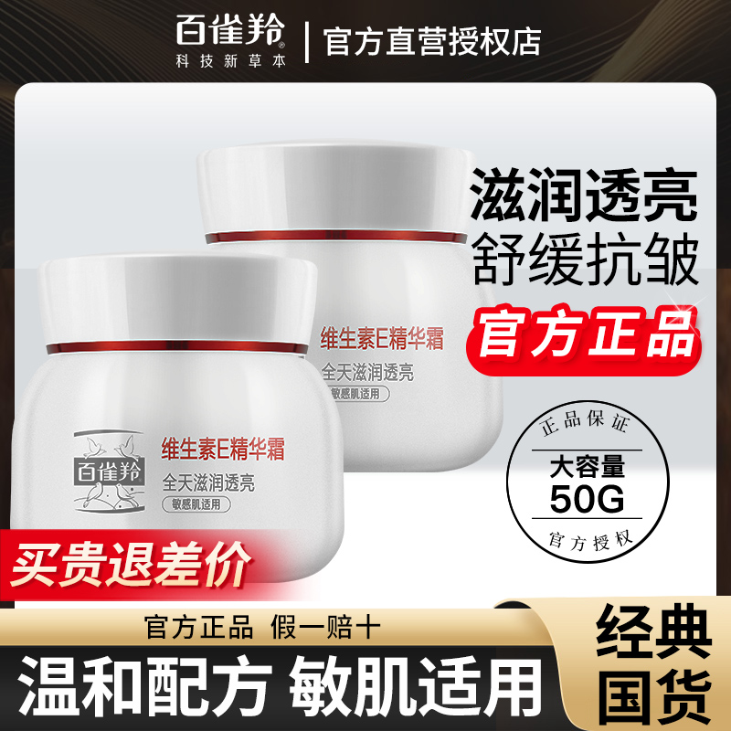 【官方正品】百雀羚精华霜