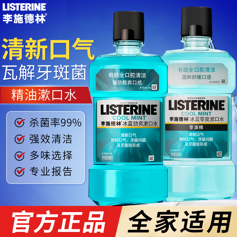 【官方正品】李施德林漱口水