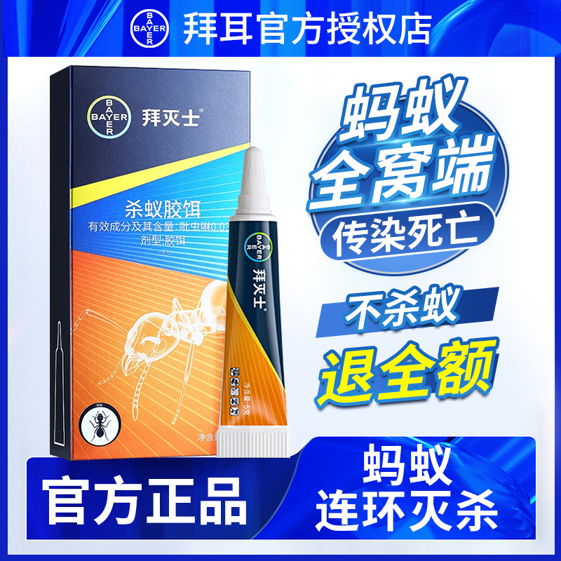 拜耳蚂蚁药正品室内家用户外全窝一锅拜灭士杀蚁饵剂端官方店旗舰