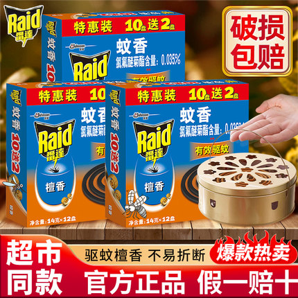 雷达蚊香家用驱蚊正品非无毒家庭装檀香型盘香灭蚊蚊香盘户外酒店