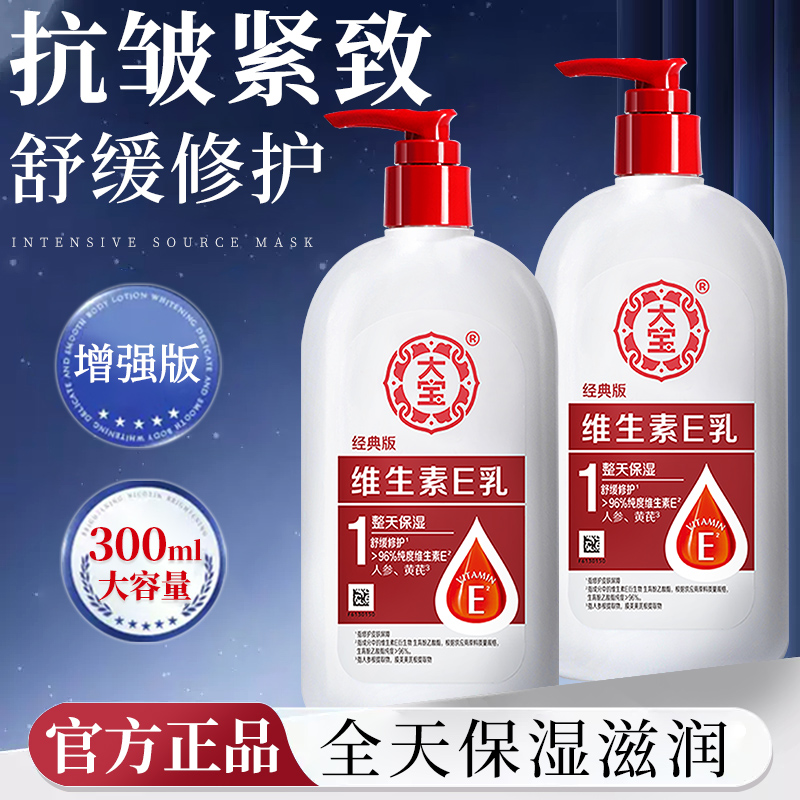 【官方正品】大宝维生素e乳