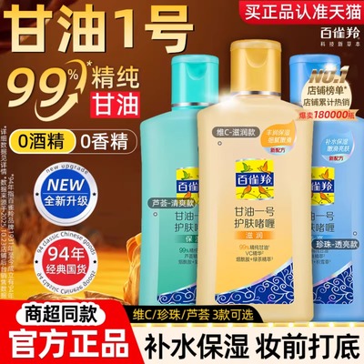 【官方正品】百雀羚甘油一号