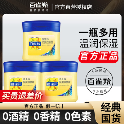 【官方正品】百雀羚凡士林润肤霜