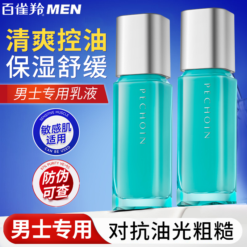 百雀羚乳液男士面霜秋冬季保湿乳控油补水面霜润肤霜擦脸油护肤品