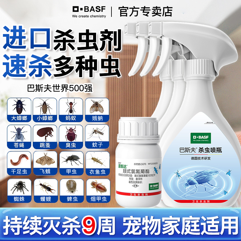 【官方正品】巴斯夫杀虫喷雾剂