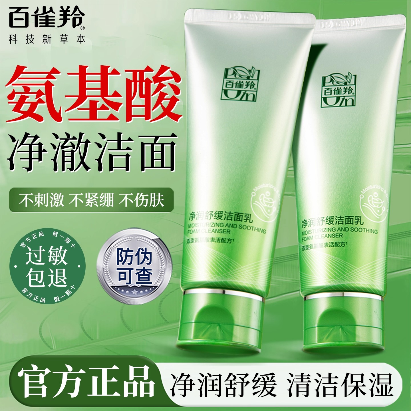 官方正品百雀羚净润舒缓洁面乳