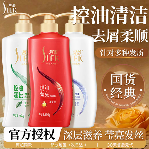 【官方正品】舒蕾洗发露控油去屑