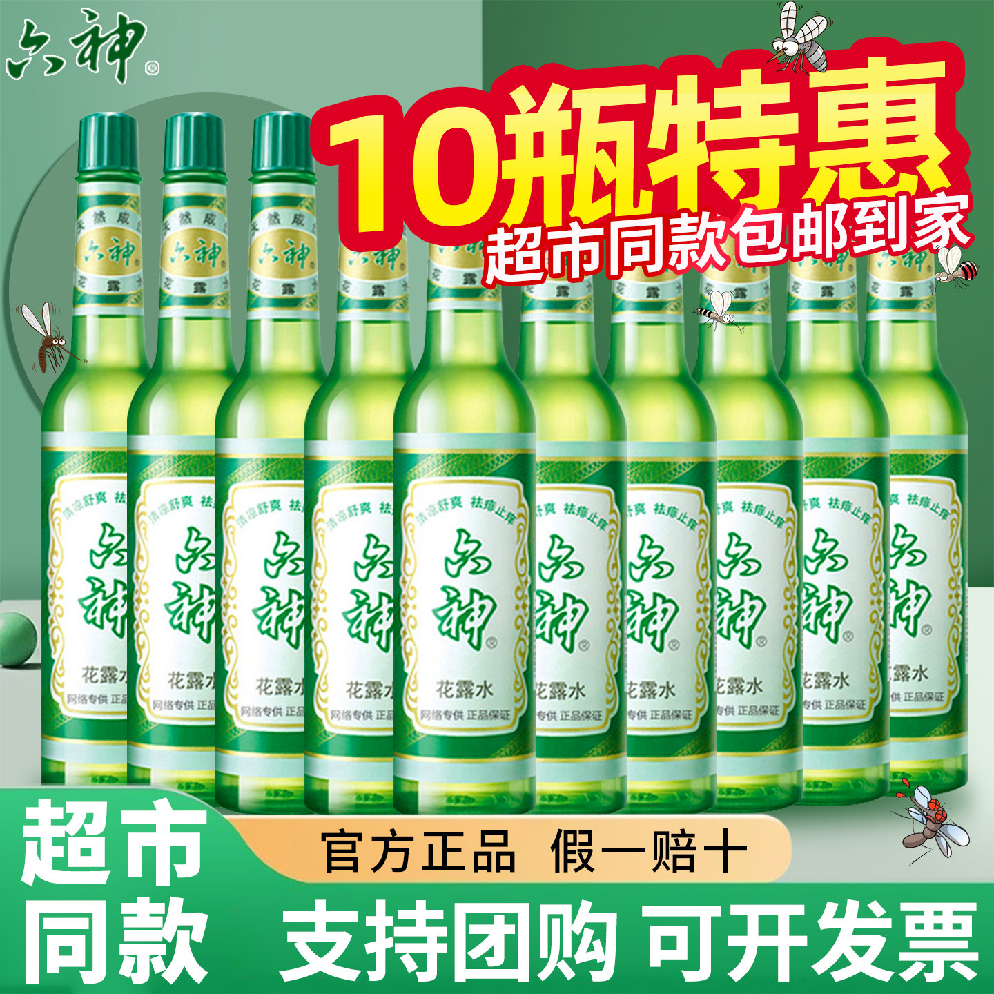 六神花露水195ml经典玻璃瓶批发驱蚊止痒老款香薰官方旗舰店正品