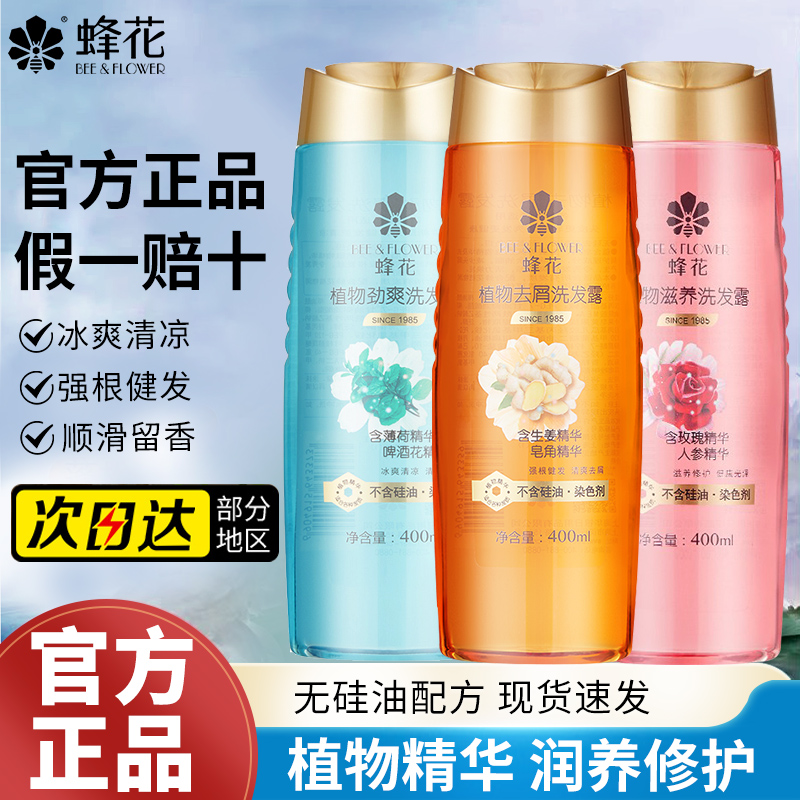 【官方正品】蜂花洗发水露无硅油
