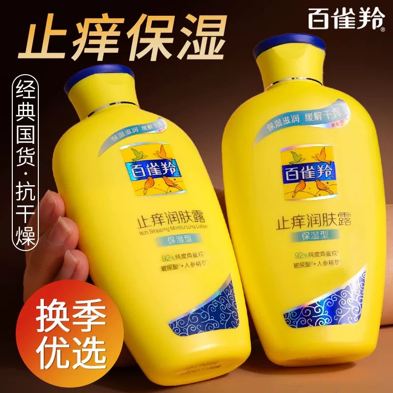 百雀羚止痒润肤露身体乳正品官方旗舰店官网保湿滋润补水秋冬男女