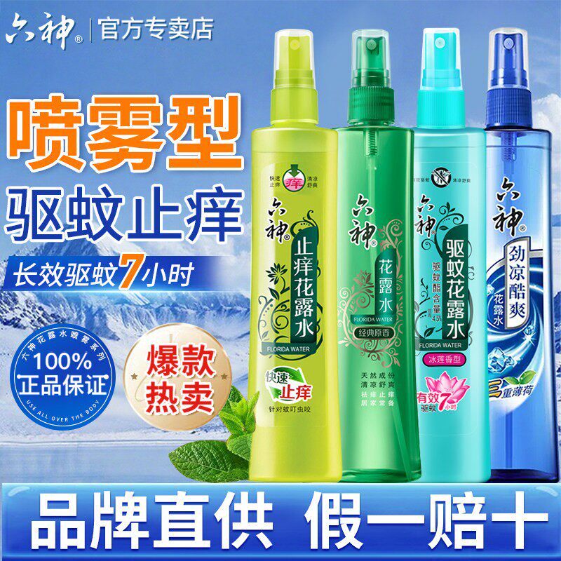六神花露水驱蚊止痒喷雾香水型持久留香正品官方旗舰店香薰室内
