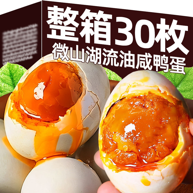 正宗微山湖咸鸭蛋30枚整箱特大