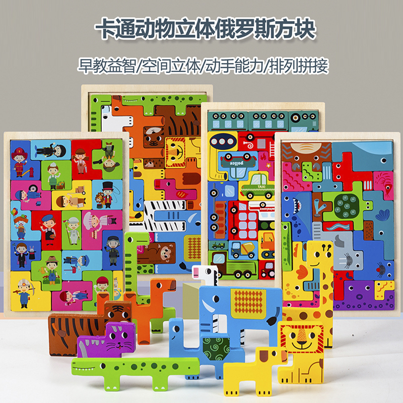 儿童动物拼图俄罗斯方块积木益智早教玩具幼儿园桌面木制拼装S戏