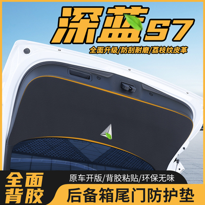 适用于长安深蓝尾门防护垫