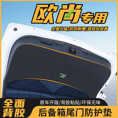 长安欧尚皮革后备箱尾门防护贴