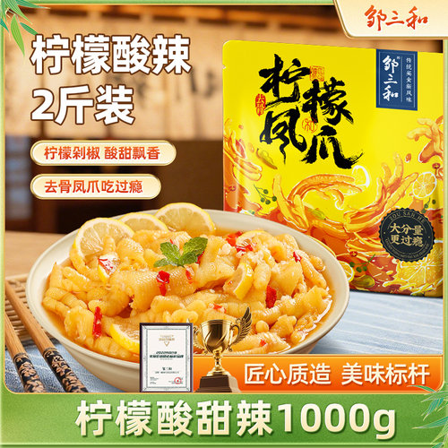 柠檬酸辣无骨鸡爪邹三和