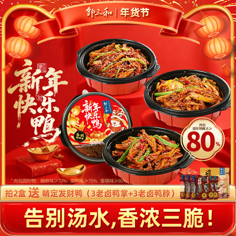 【新年快乐鸭】邹三和三脆去骨鸭掌冷热双吃藕贡菜无骨鸭爪大杂烩,零食/坚果/特产,鸭肉零食,淘宝优惠券,粉丝福利购,淘宝优惠卷