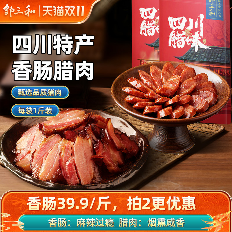 邹三和腊肉四川特产农家自制烟熏肉非湖南湘西贵州正宗腊咸肉腊肠
