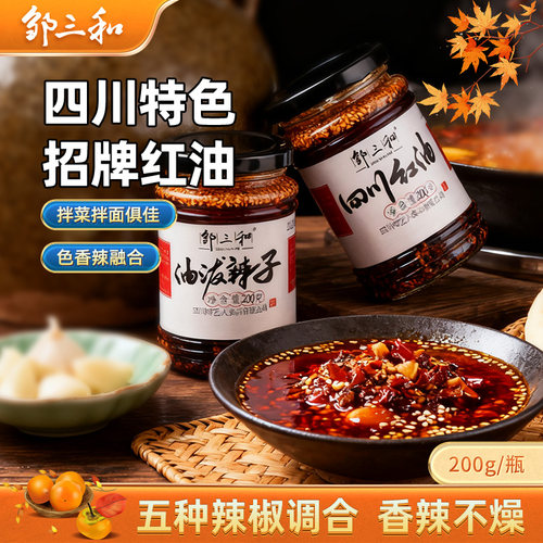 凉拌调料四川红油辣椒油邹三和