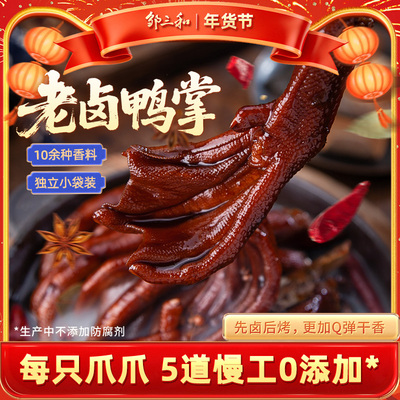 邹三和老卤鸭爪卤鸭掌卤味鸭爪真空独立包装鸭肉散装休闲小零食