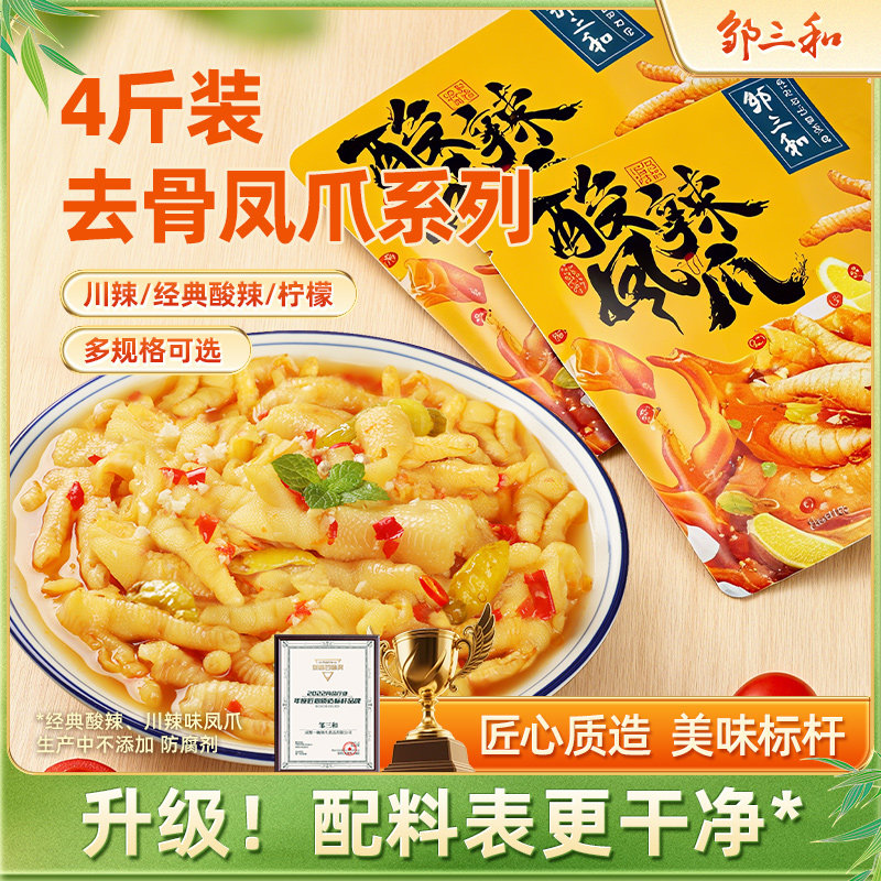 邹三和无骨鸡爪4斤柠檬酸辣凤爪零食夜宵2斤速食即食泡椒脱骨爪