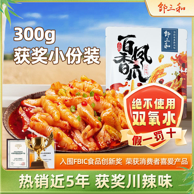 邹三和无骨鸡爪柠檬酸辣泡椒凤爪红油麻辣零食即食休闲小吃邹小和