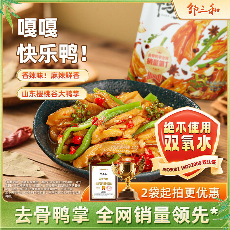 邹三和香辣脱骨无骨鸭掌去骨贡菜鸭掌零食鸭爪馋香辣零食休闲小吃