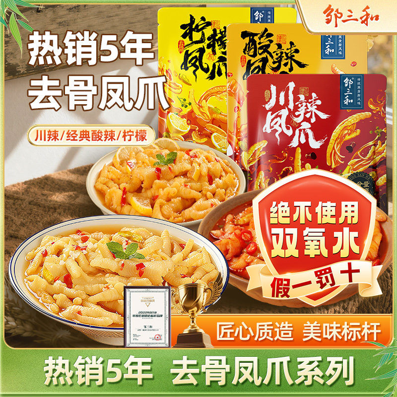 邹三和无骨鸡爪柠檬酸辣去骨凤爪虎皮即食小零食肉类小吃速食泡椒
